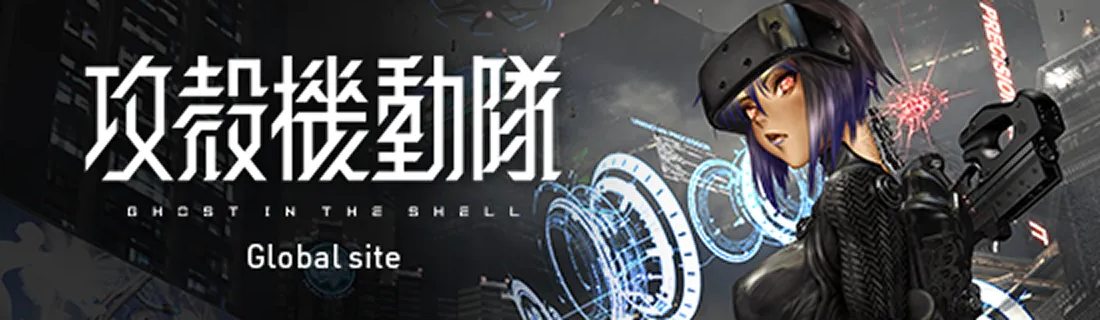 【公式】攻殻機動隊グローバルサイト