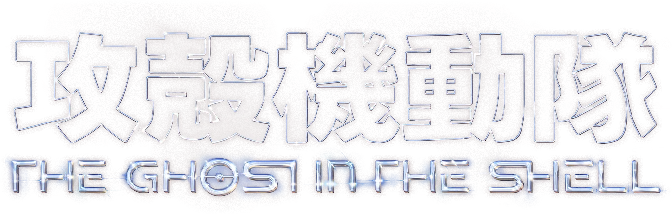 攻殻機動隊 THE GHOST IN THE SHELL